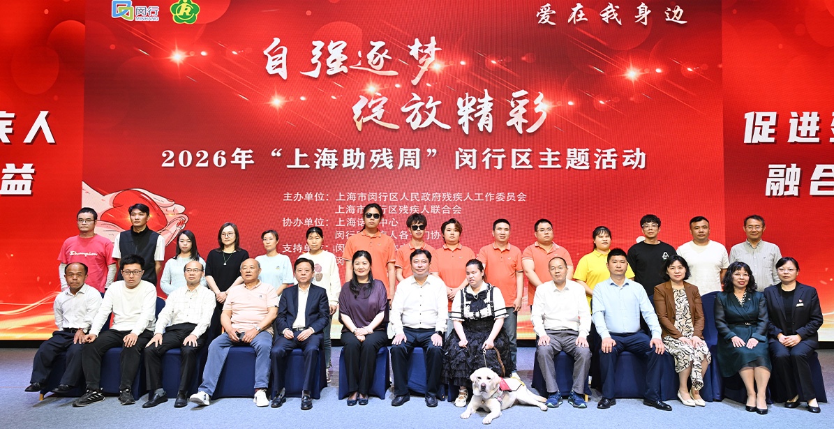自强逐梦绽光彩 爱在闵行暖人心——2026年上海助残周闵行区主题活动圆满举行