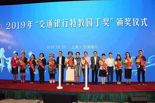 图为2019年度“交通银行特教园丁奖”颁奖活动现场