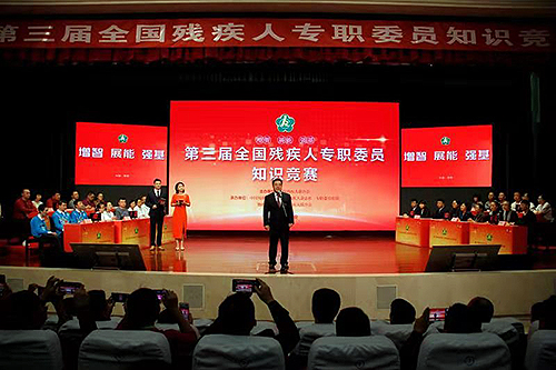 图为第三届全国残疾人专职委员知识竞赛比赛现场