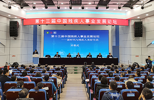 图为第十三届中国残疾人事业发展论坛现场