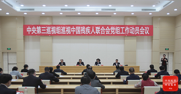 图为中央第三巡视组巡视中国残疾人联合会党组工作动员会召开