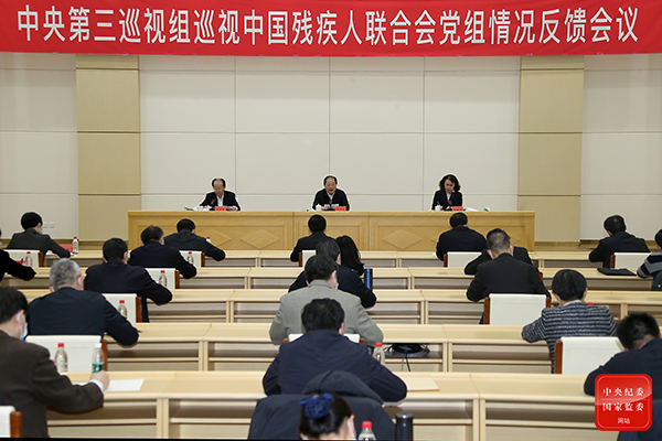 中央第三巡视组向中国残疾人联合会党组反馈巡视情况